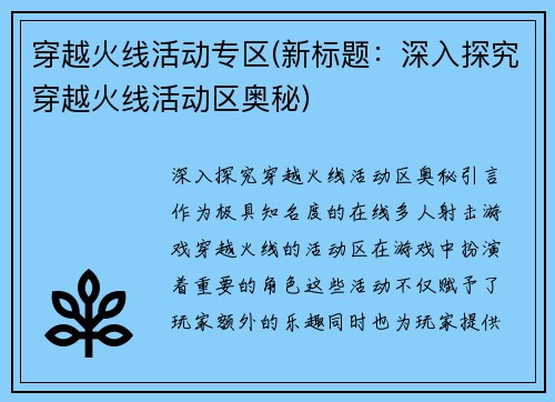 穿越火线活动专区(新标题：深入探究穿越火线活动区奥秘)