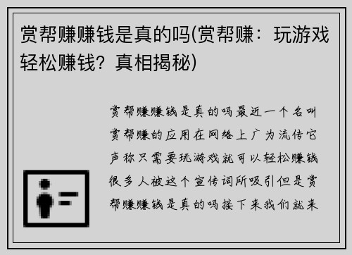 赏帮赚赚钱是真的吗(赏帮赚：玩游戏轻松赚钱？真相揭秘)