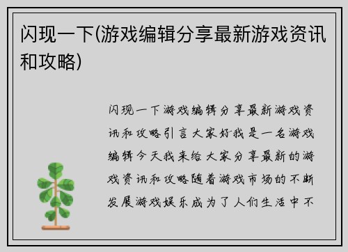 闪现一下(游戏编辑分享最新游戏资讯和攻略)