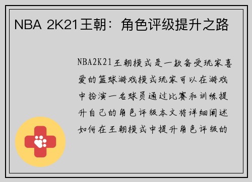 NBA 2K21王朝：角色评级提升之路