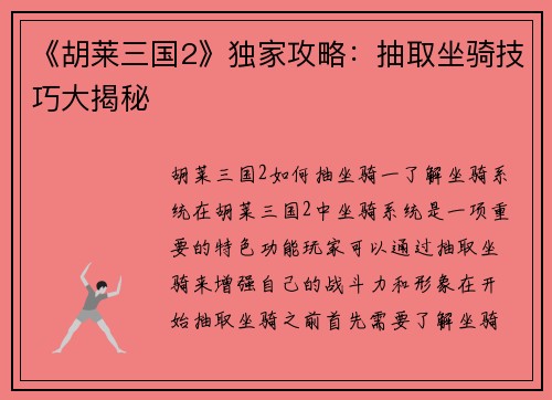 《胡莱三国2》独家攻略：抽取坐骑技巧大揭秘